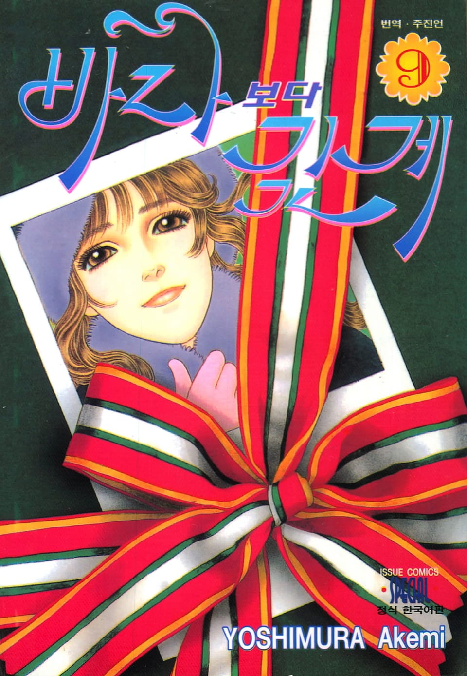 바다보다 깊게 9권