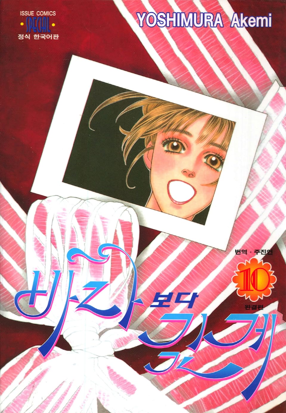 바다보다 깊게 10권 (완결)