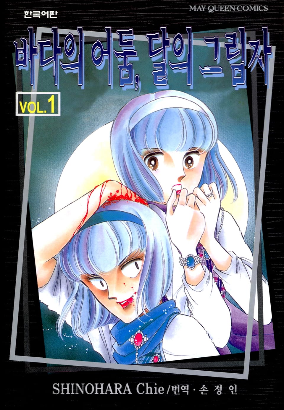 바다의 어둠, 달의 그림자 1권