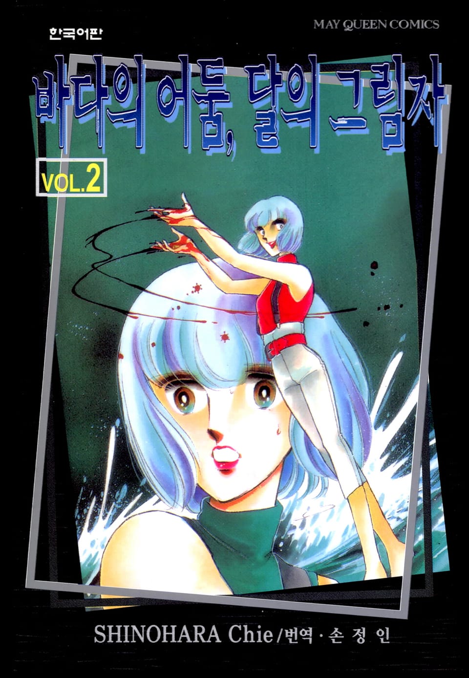 바다의 어둠, 달의 그림자 2권