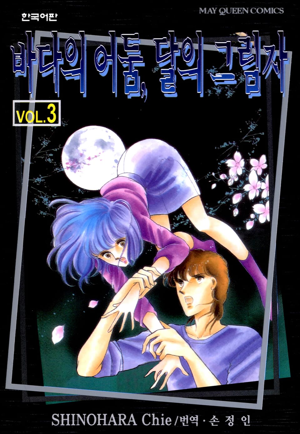 바다의 어둠, 달의 그림자 3권