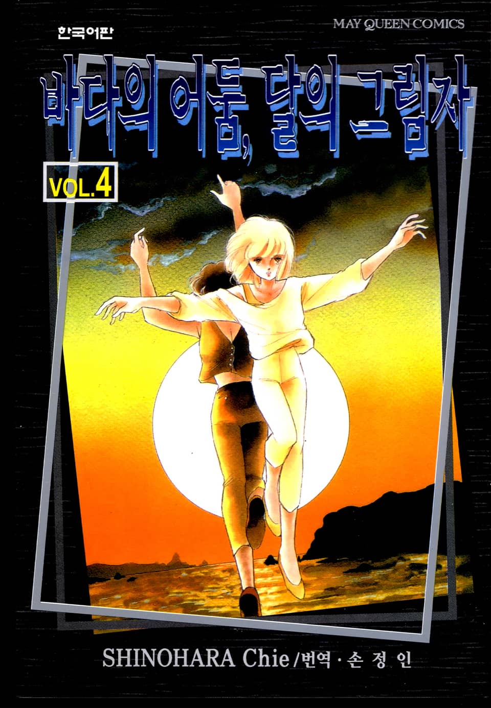 바다의 어둠, 달의 그림자 4권