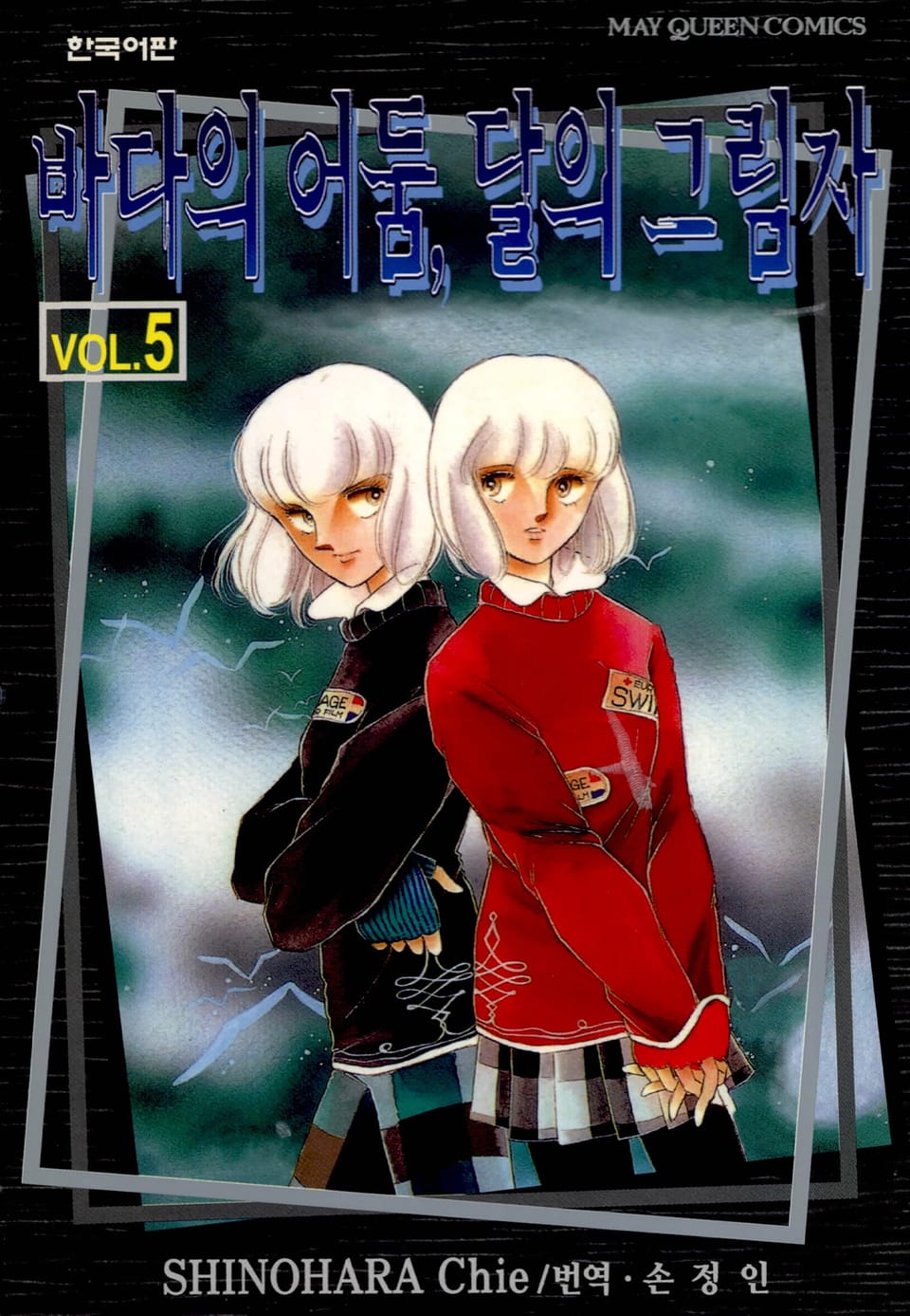 바다의 어둠, 달의 그림자 5권