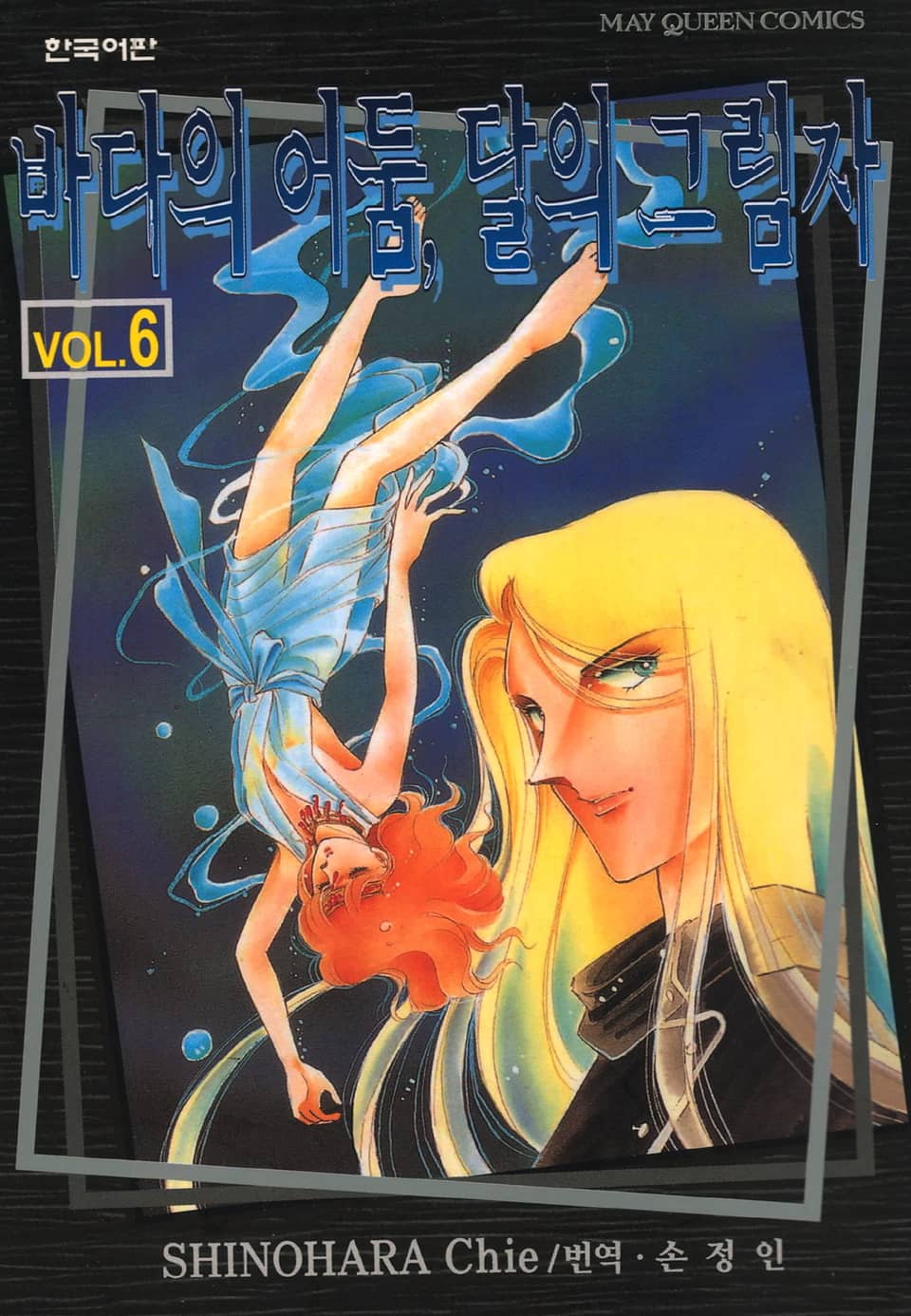 바다의 어둠, 달의 그림자 6권