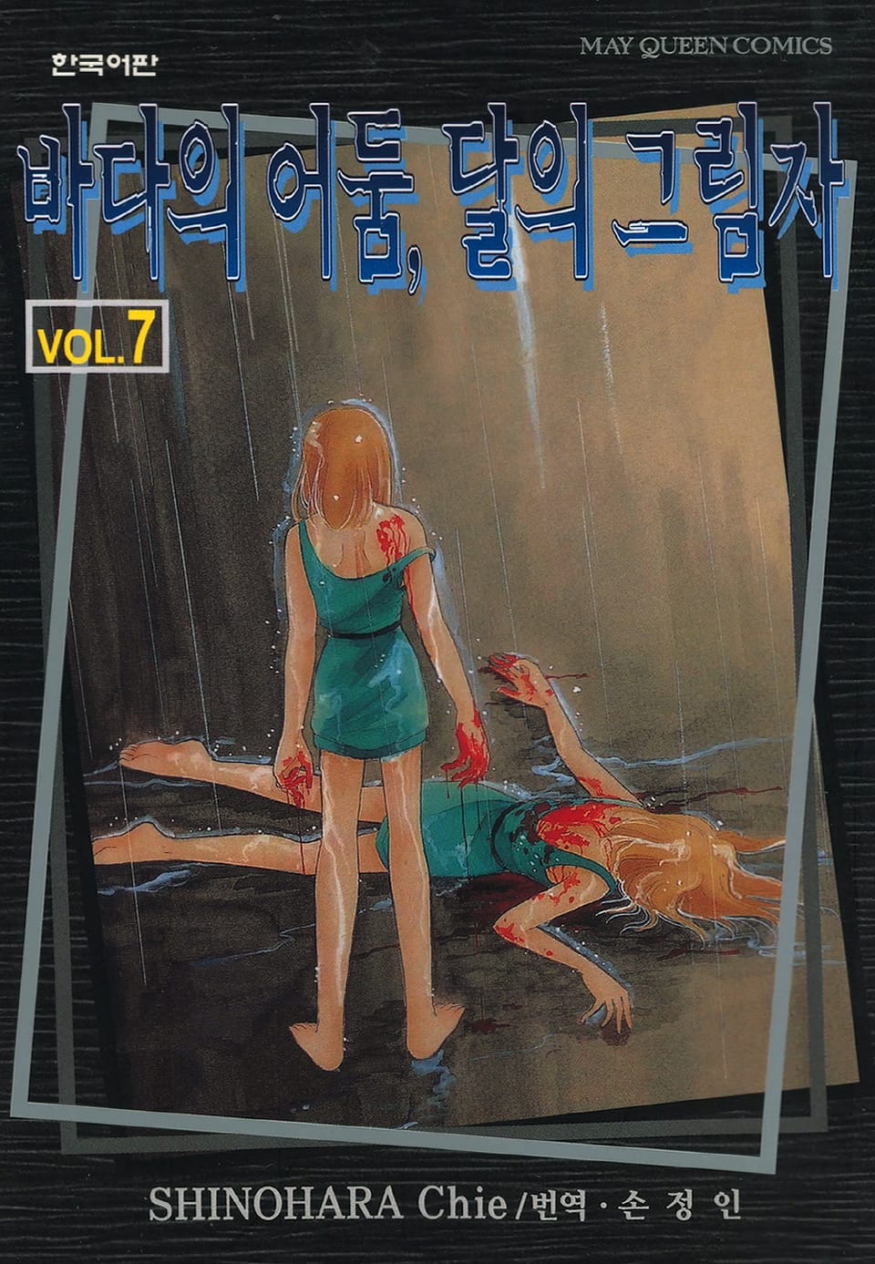 바다의 어둠, 달의 그림자 7권