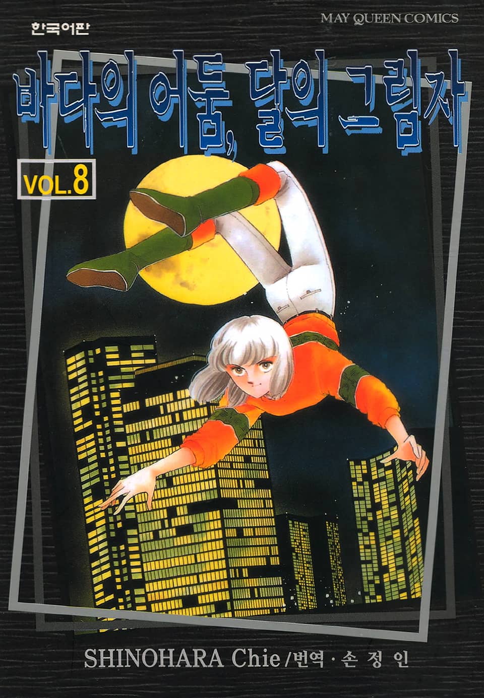 바다의 어둠, 달의 그림자 8권