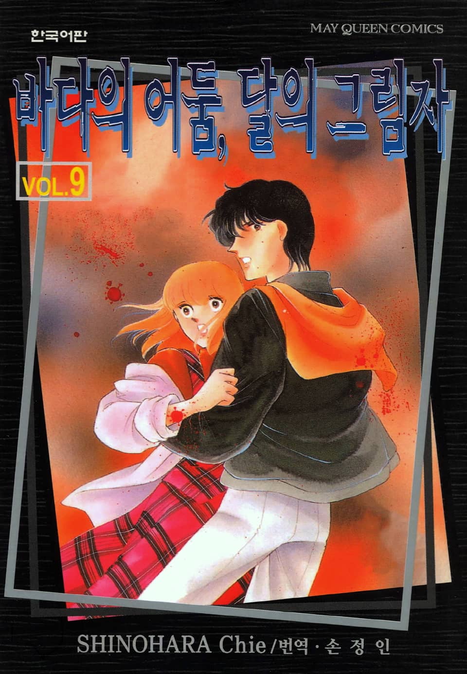 바다의 어둠, 달의 그림자 9권