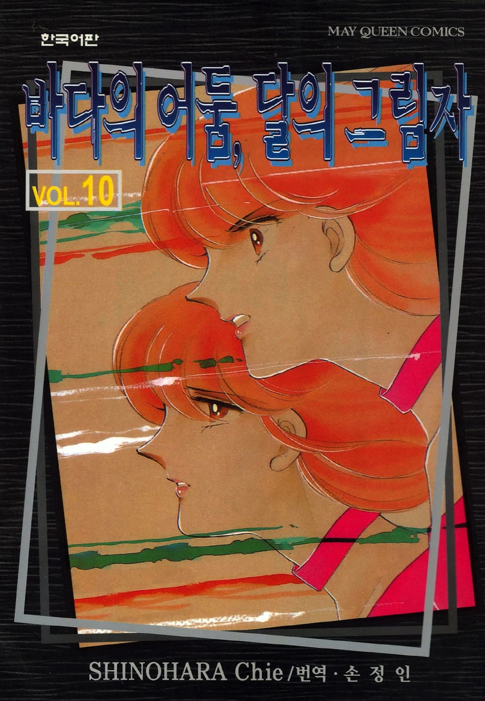 바다의 어둠, 달의 그림자 10권