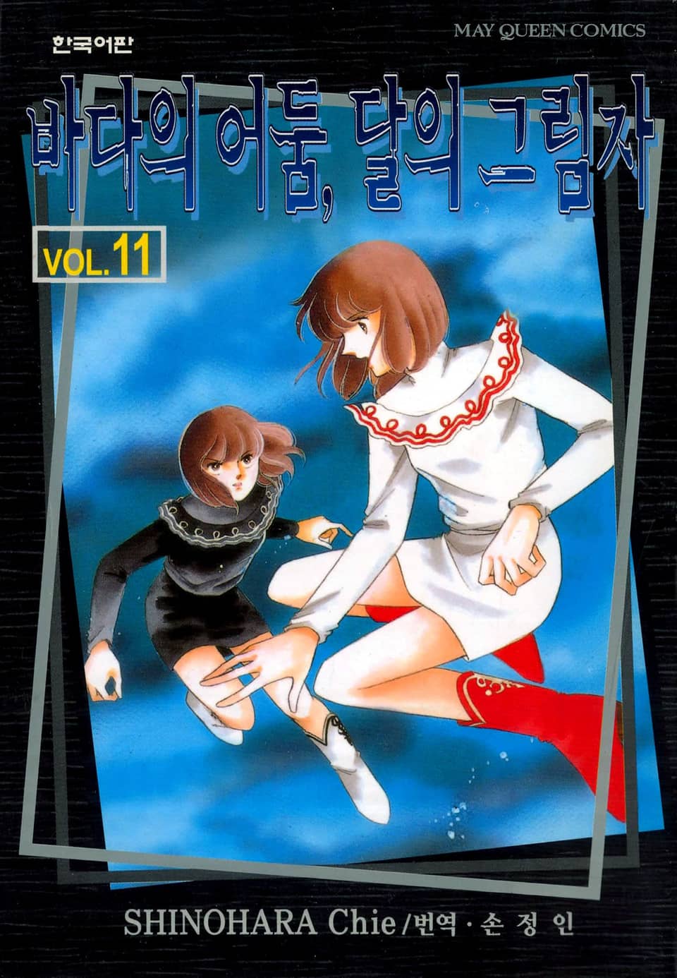 바다의 어둠, 달의 그림자 11권