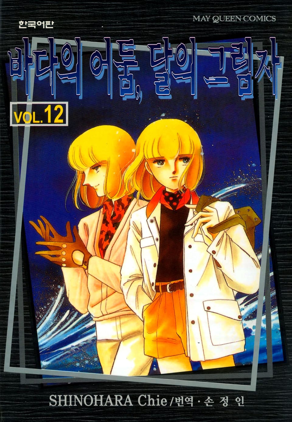 바다의 어둠, 달의 그림자 12권