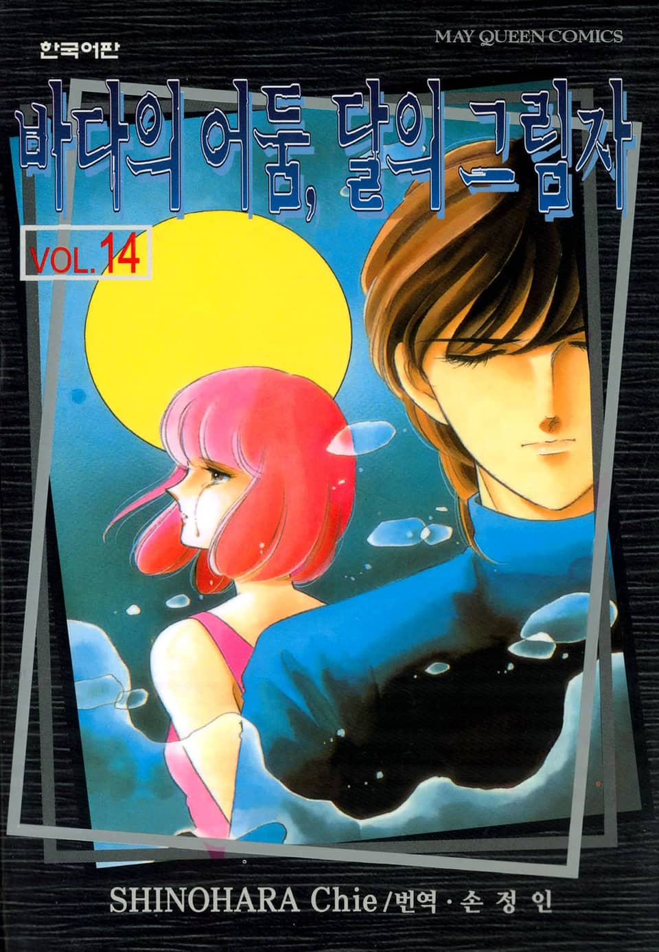 바다의 어둠, 달의 그림자 14권