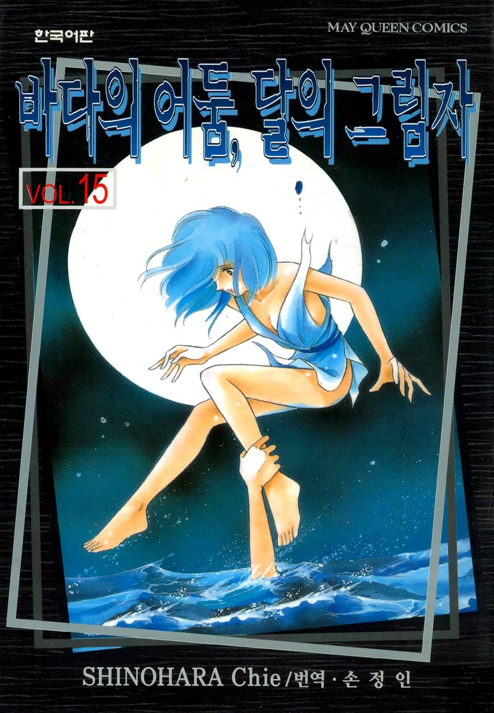 바다의 어둠, 달의 그림자 15권