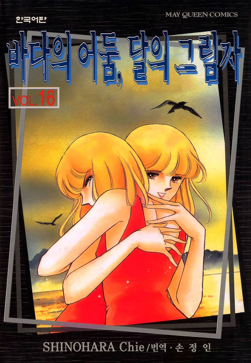 바다의 어둠, 달의 그림자 16권