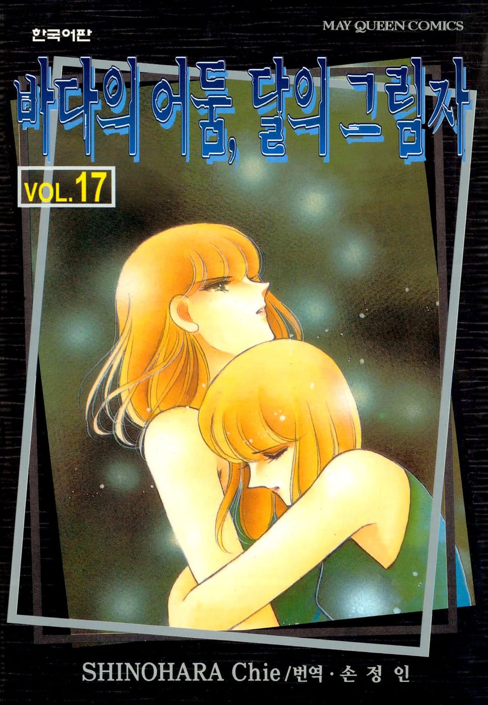 바다의 어둠, 달의 그림자 17권