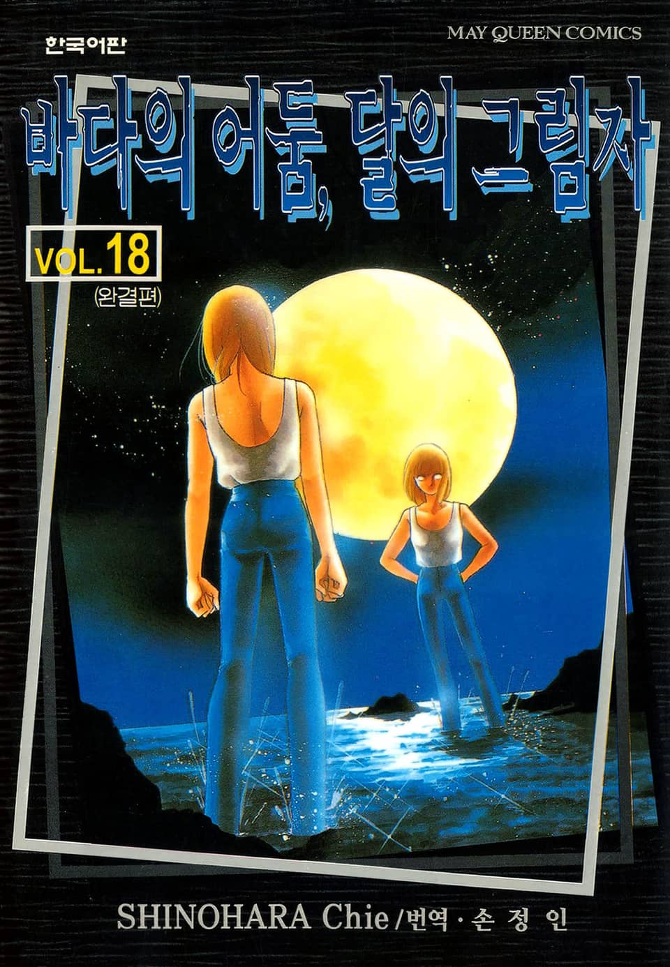바다의 어둠, 달의 그림자 18권 (완결)