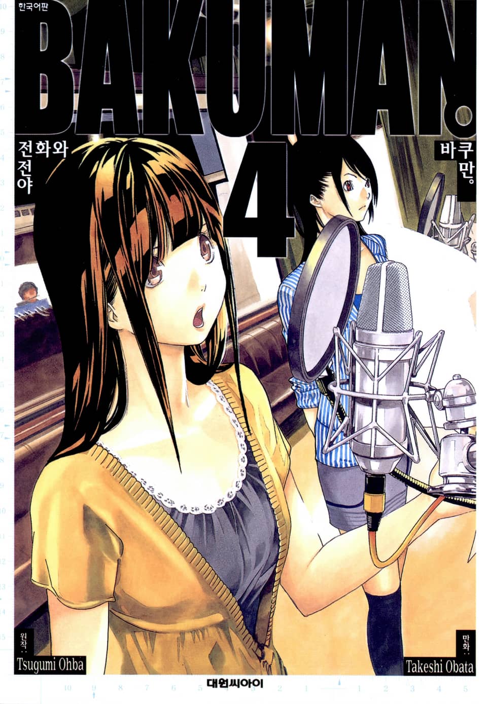 바쿠만 4권