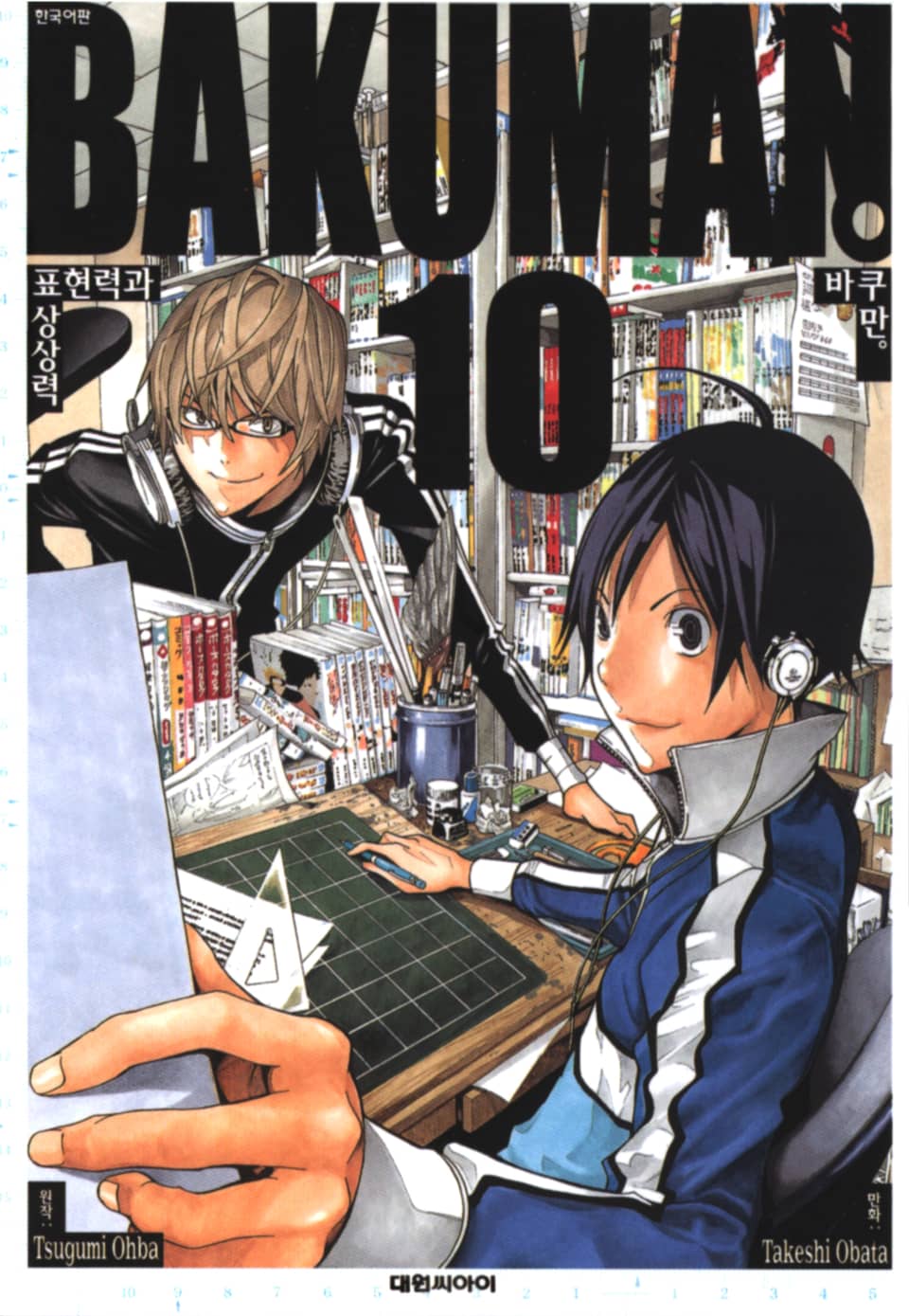 바쿠만 10권