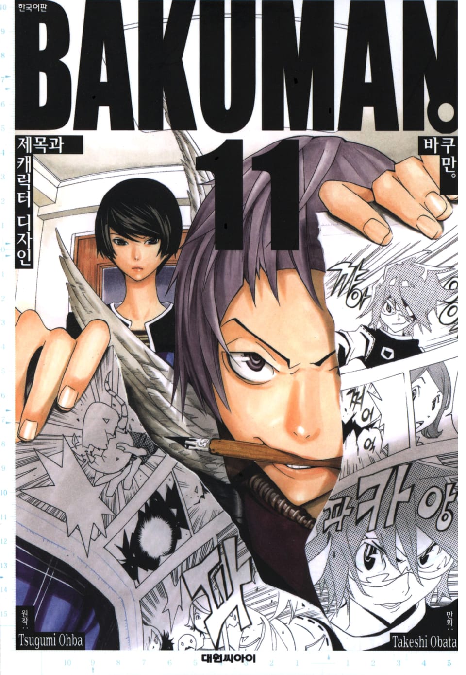 바쿠만 11권