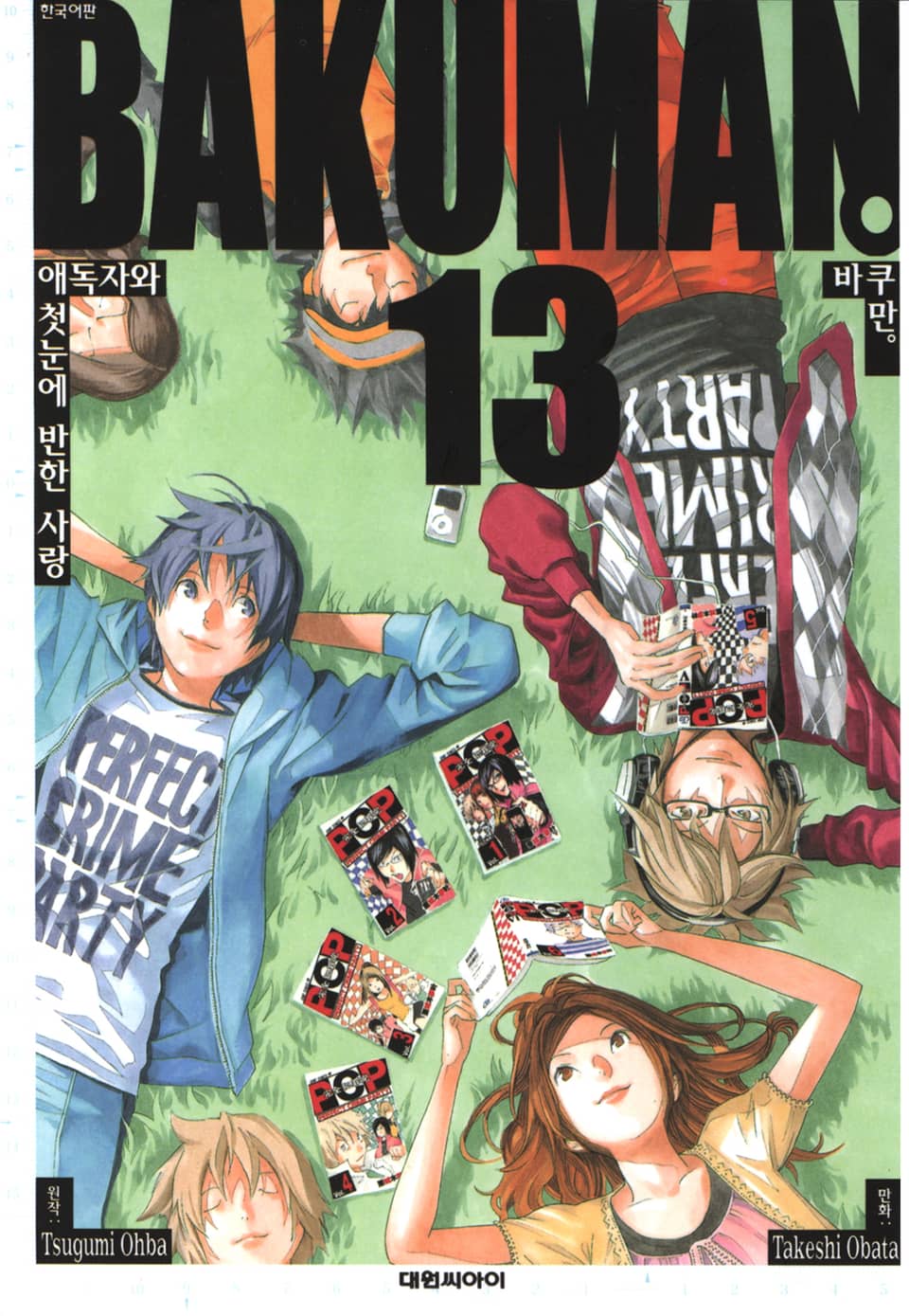바쿠만 13권