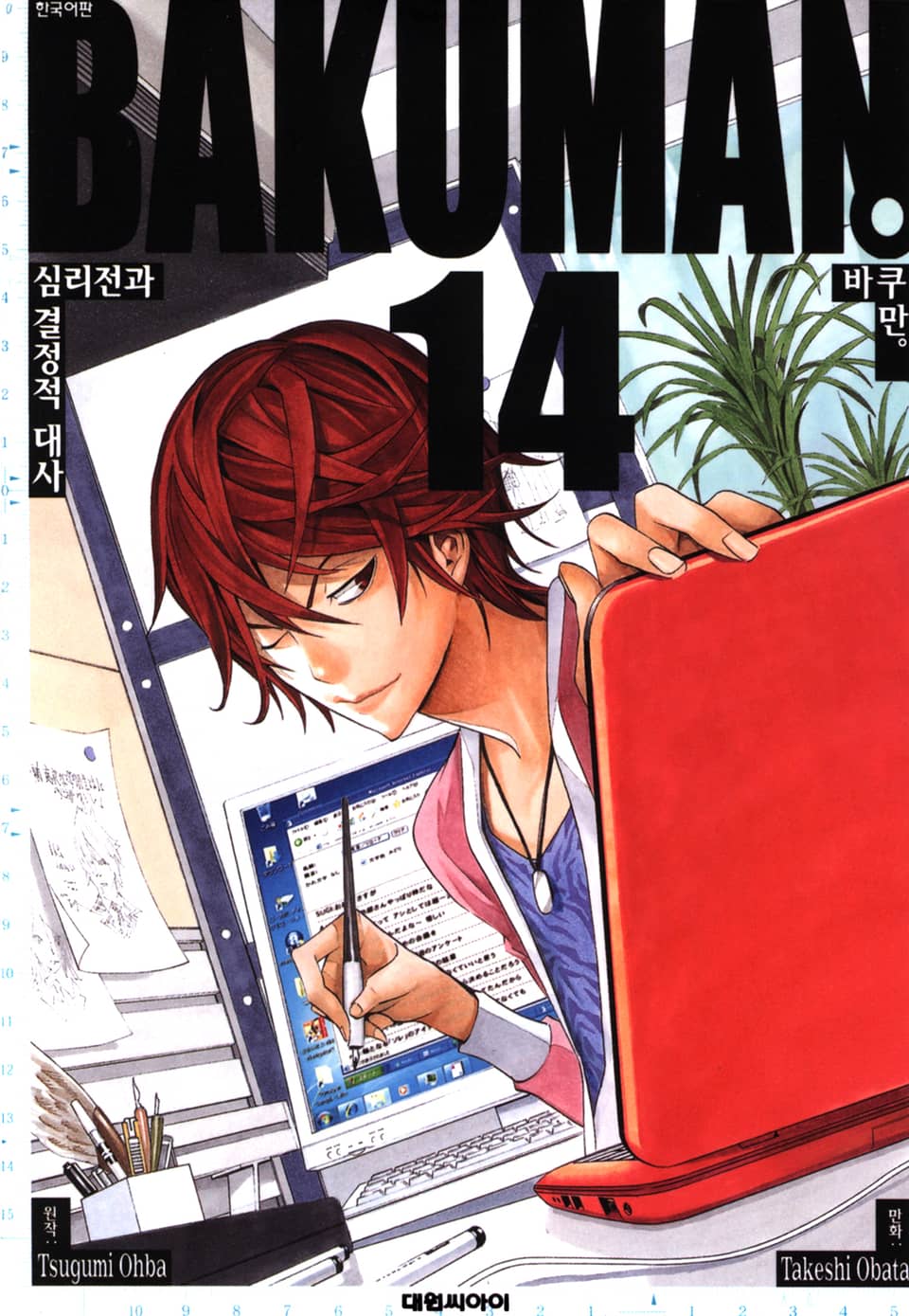 바쿠만 14권