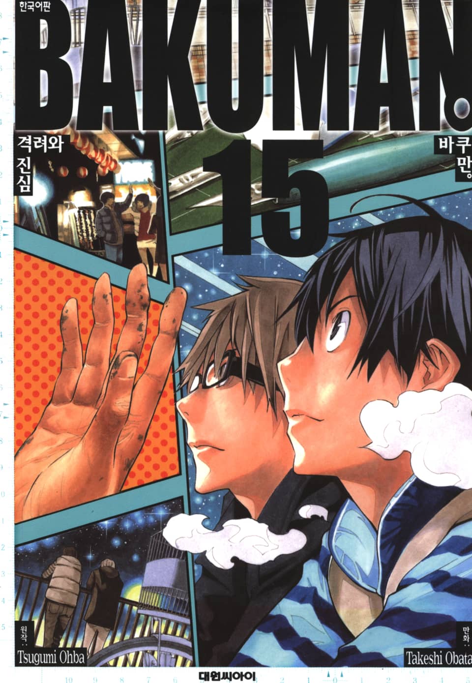 바쿠만 15권