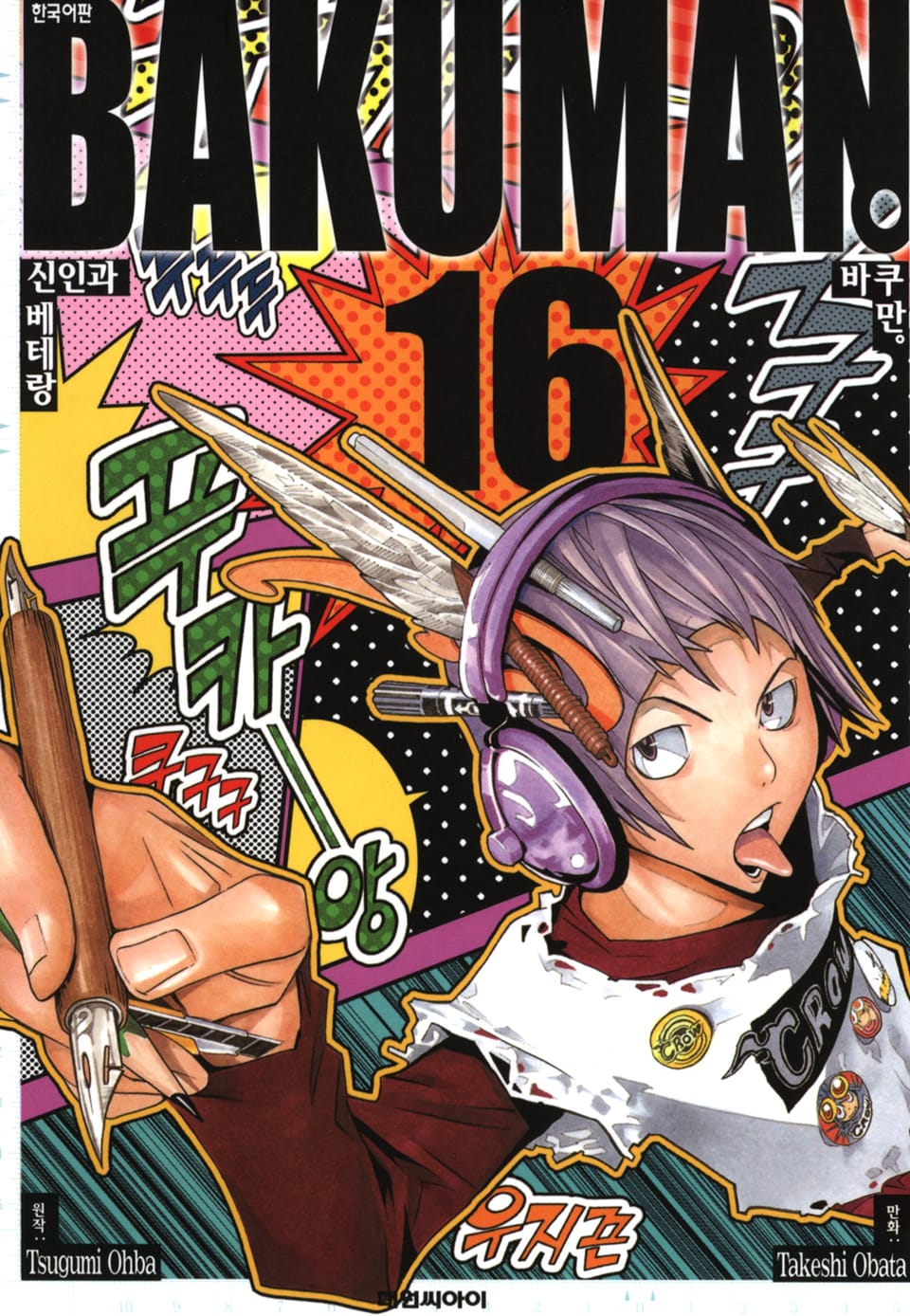 바쿠만 16권