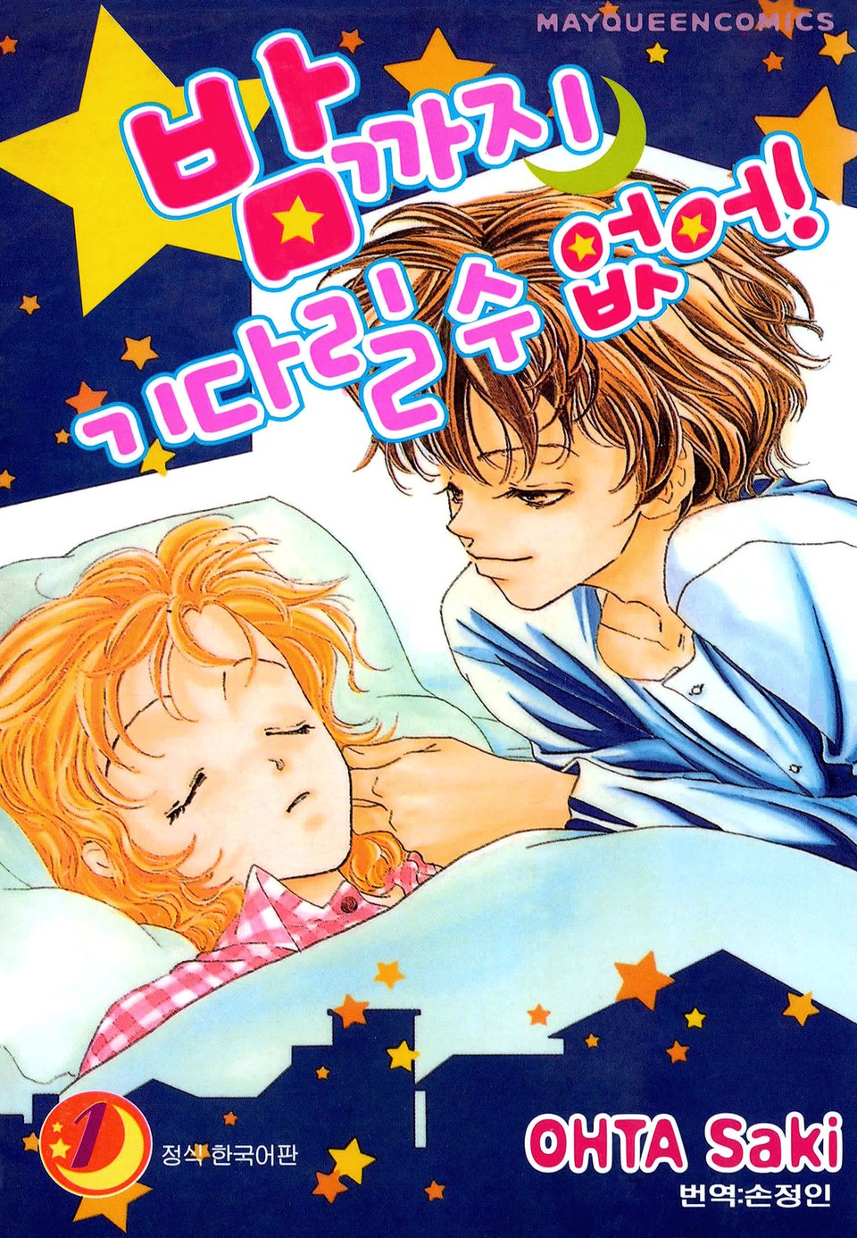 밤까지 기다릴 수 없어 1권