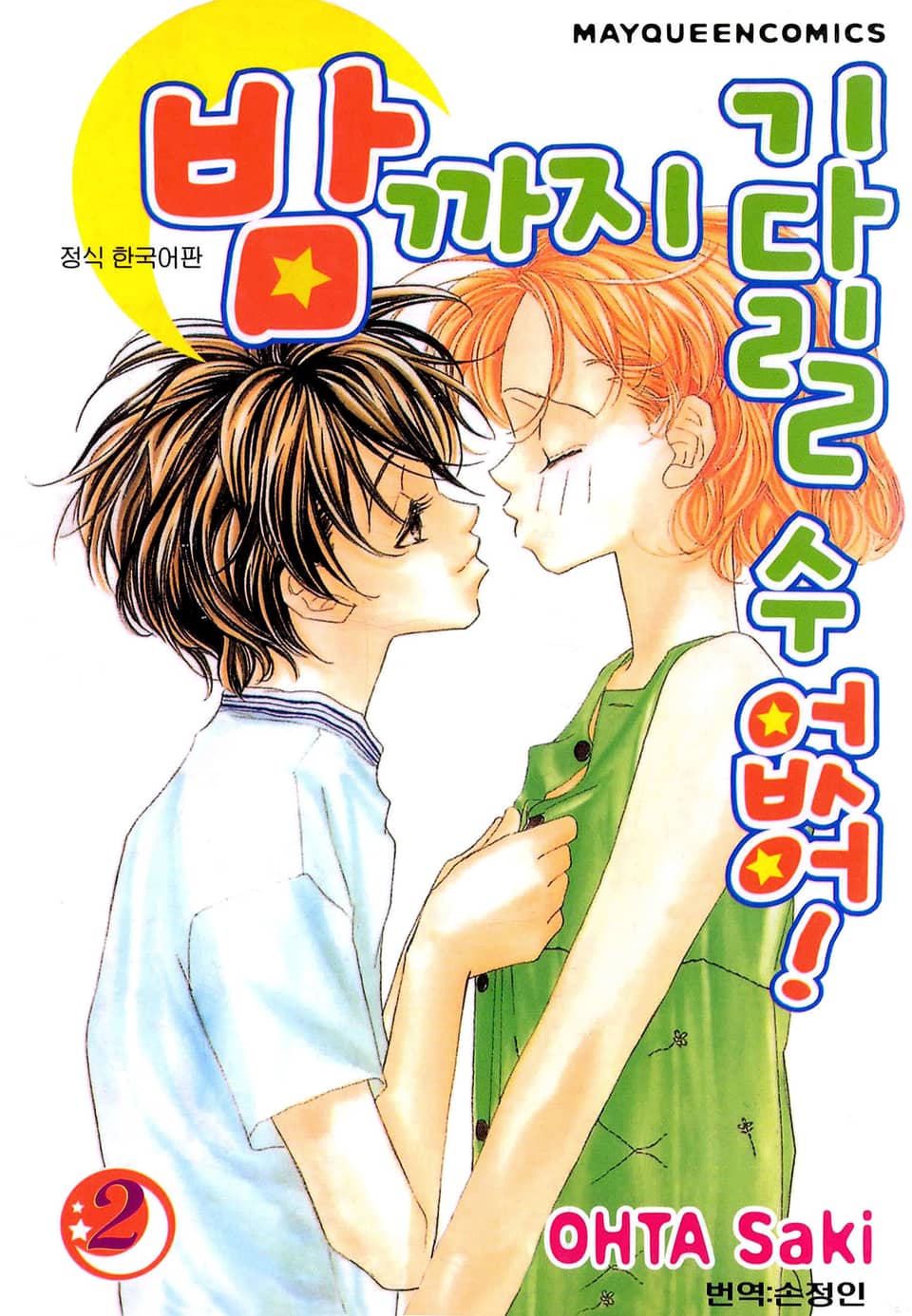 밤까지 기다릴 수 없어 2권