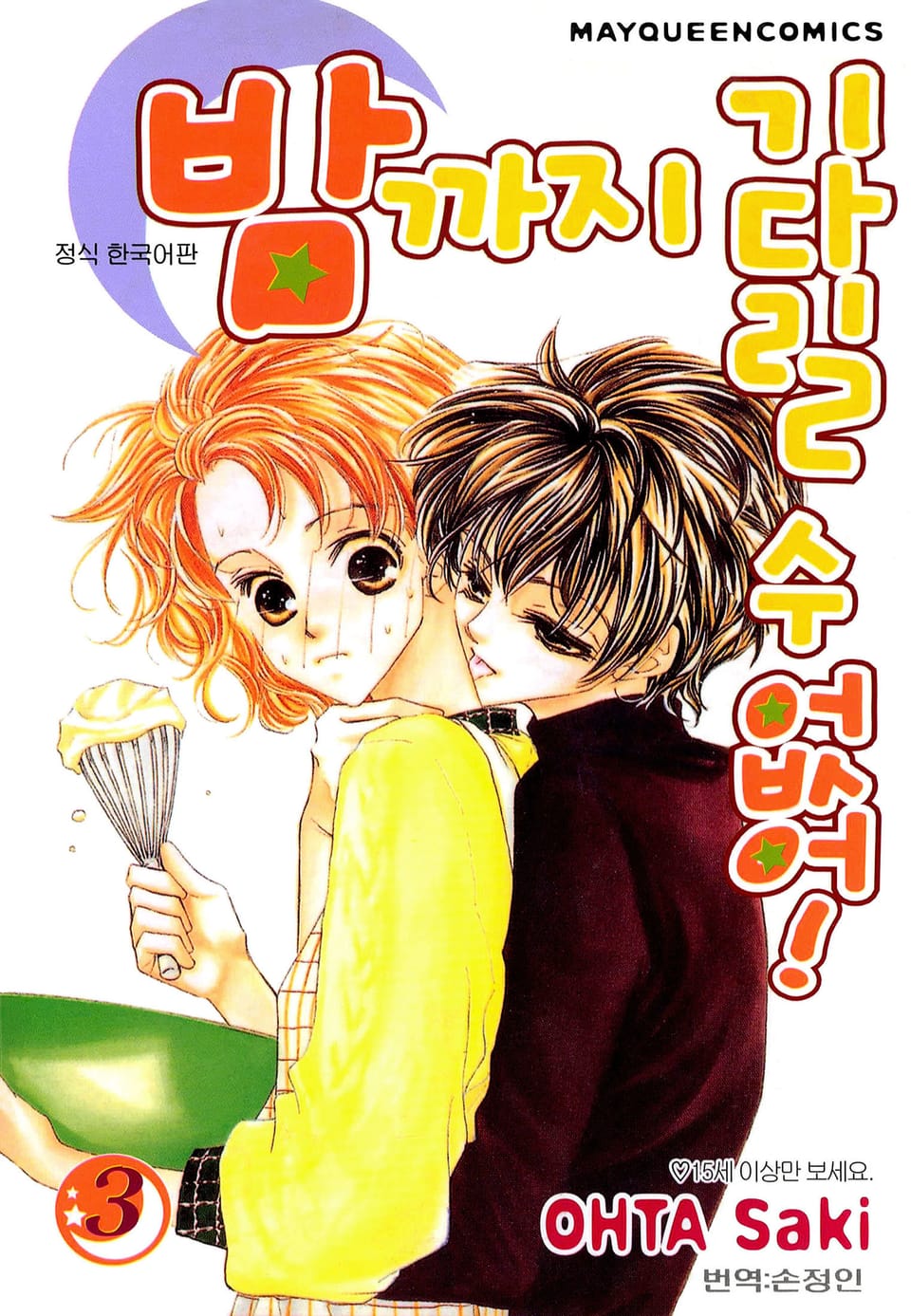 밤까지 기다릴 수 없어 3권