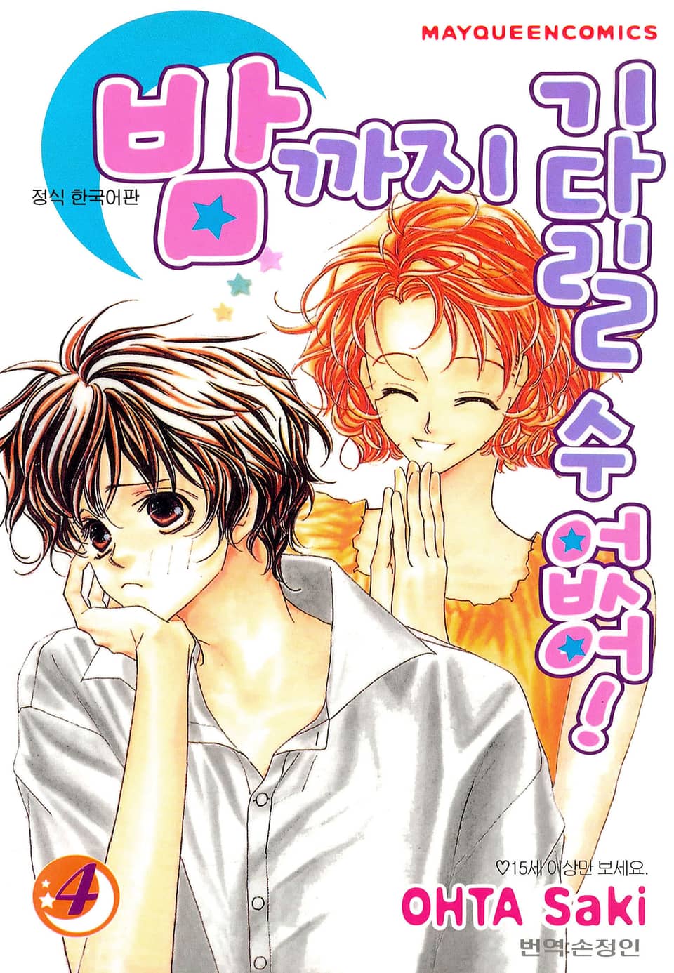 밤까지 기다릴 수 없어 4권