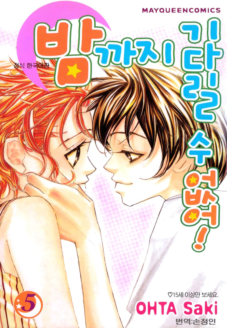 밤까지 기다릴 수 없어 5권