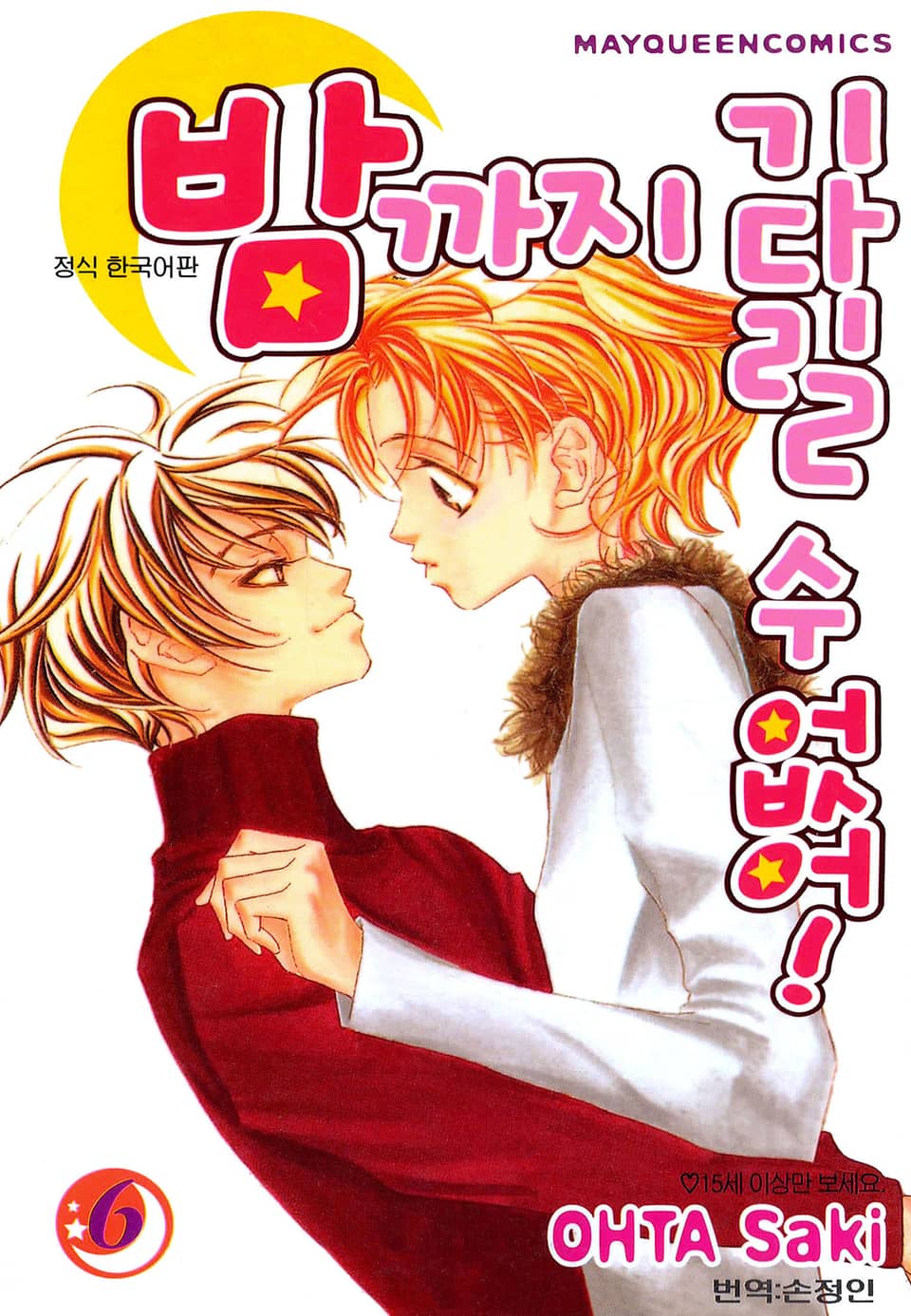 밤까지 기다릴 수 없어 6권