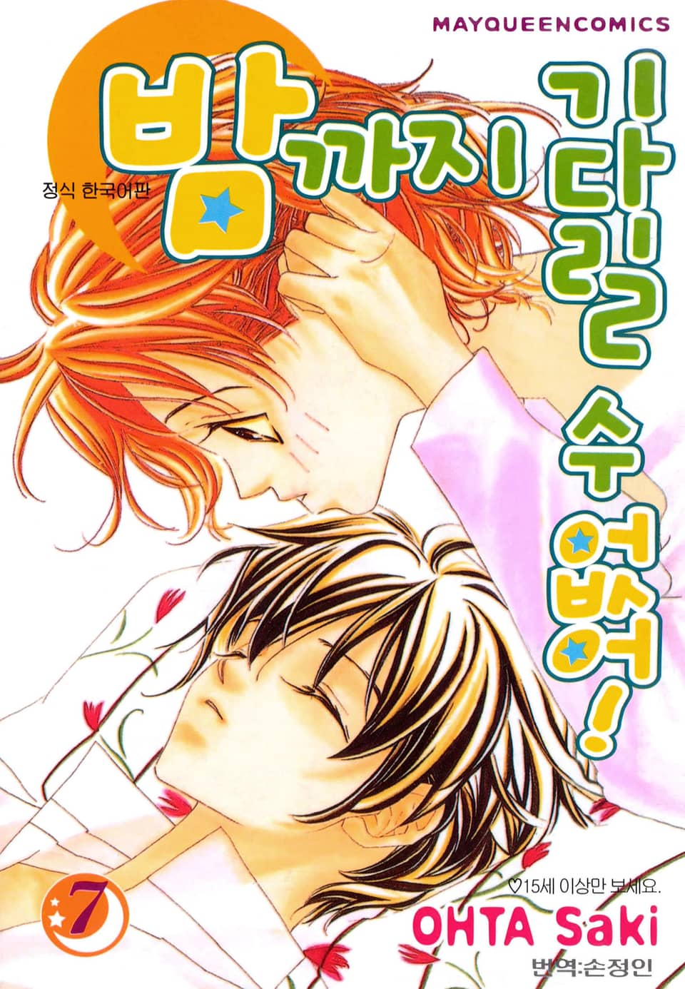 밤까지 기다릴 수 없어 7권