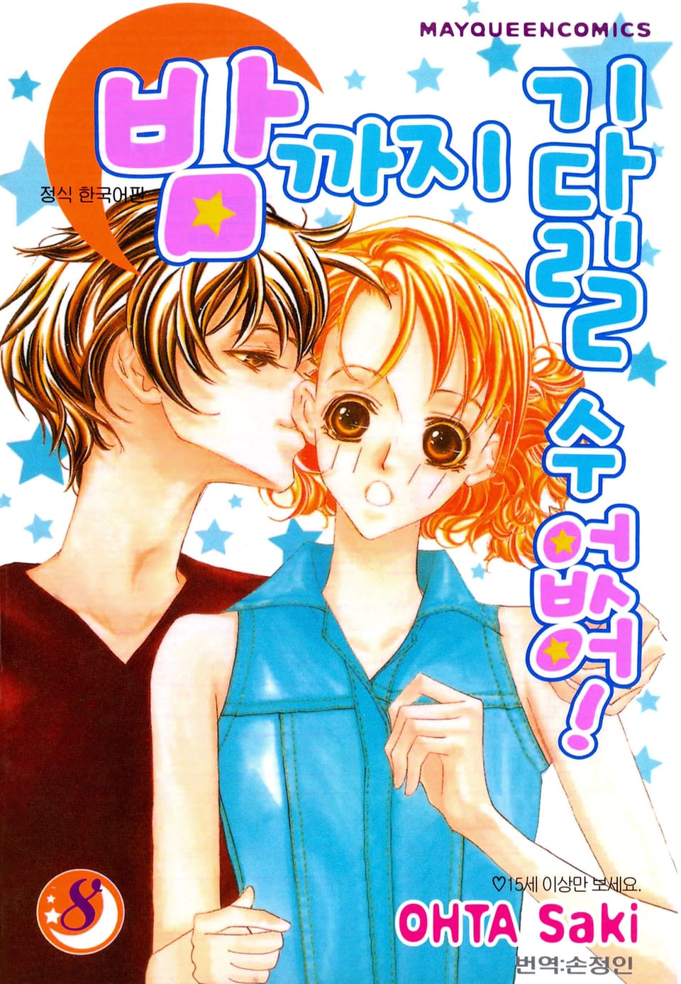 밤까지 기다릴 수 없어 8권 (완결)