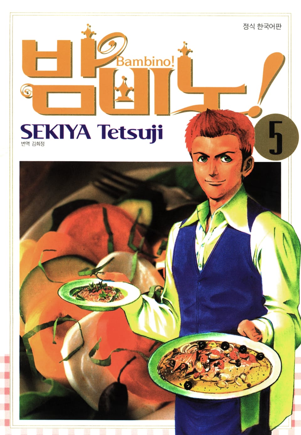 밤비노! 5권