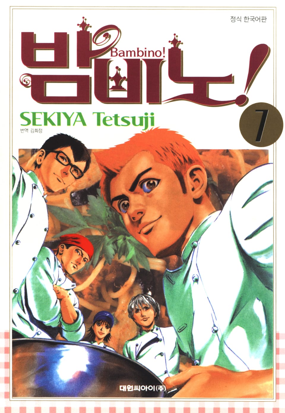 밤비노! 7권
