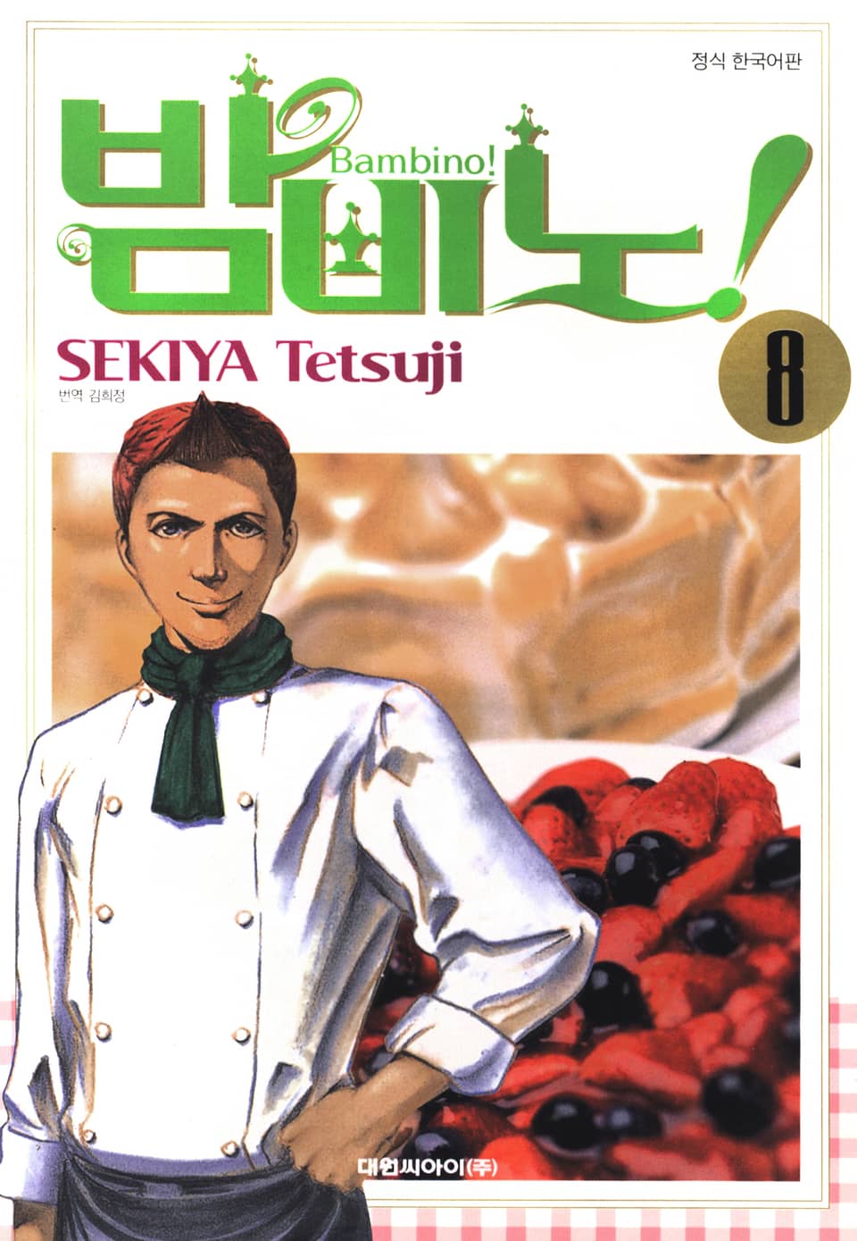 밤비노! 8권