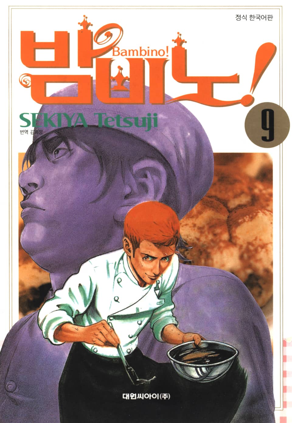 밤비노! 9권