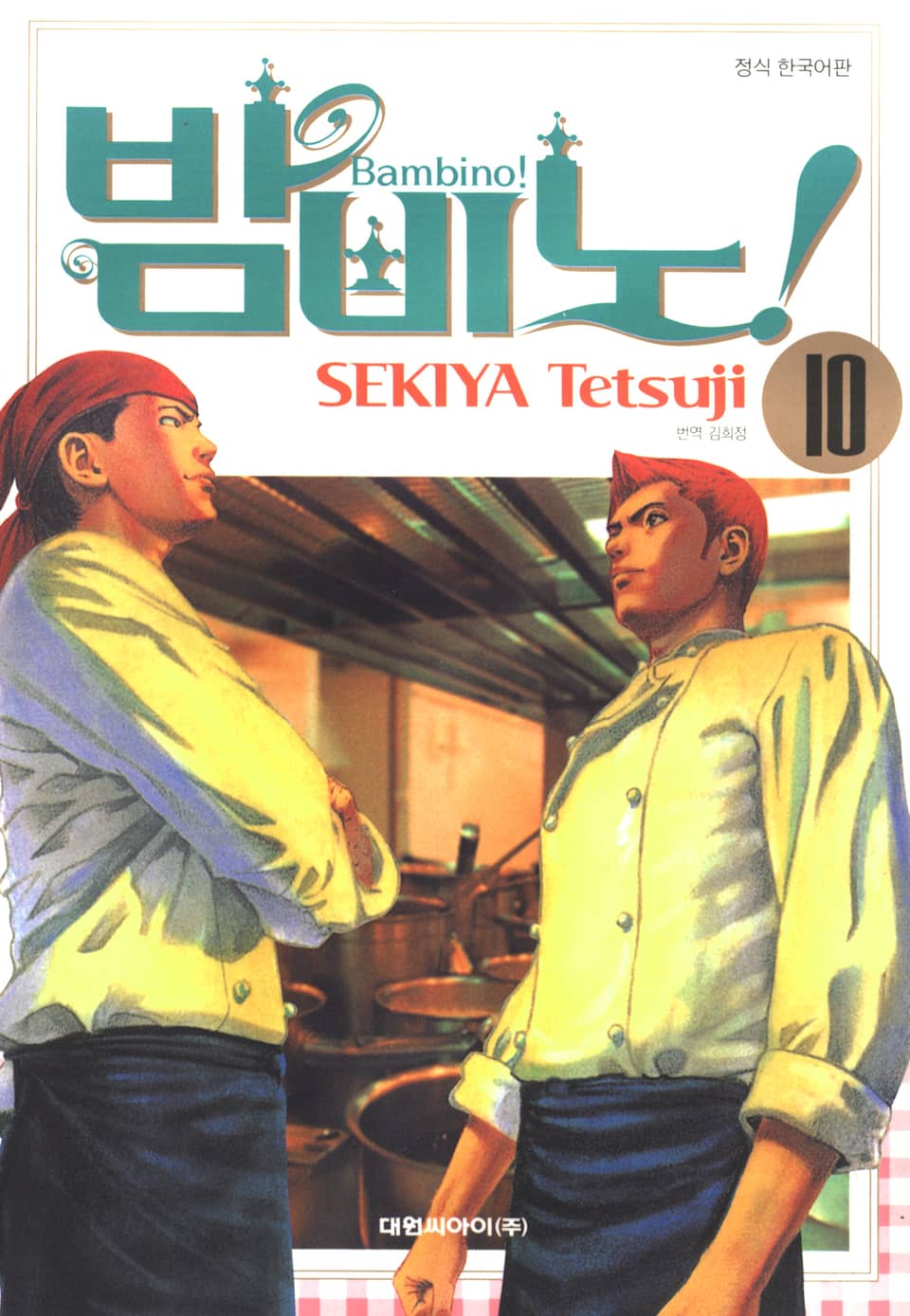 밤비노! 10권