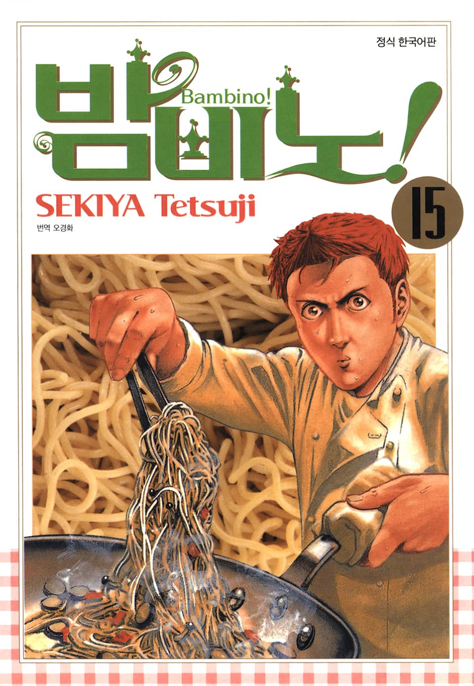 밤비노! 15권 (완결)