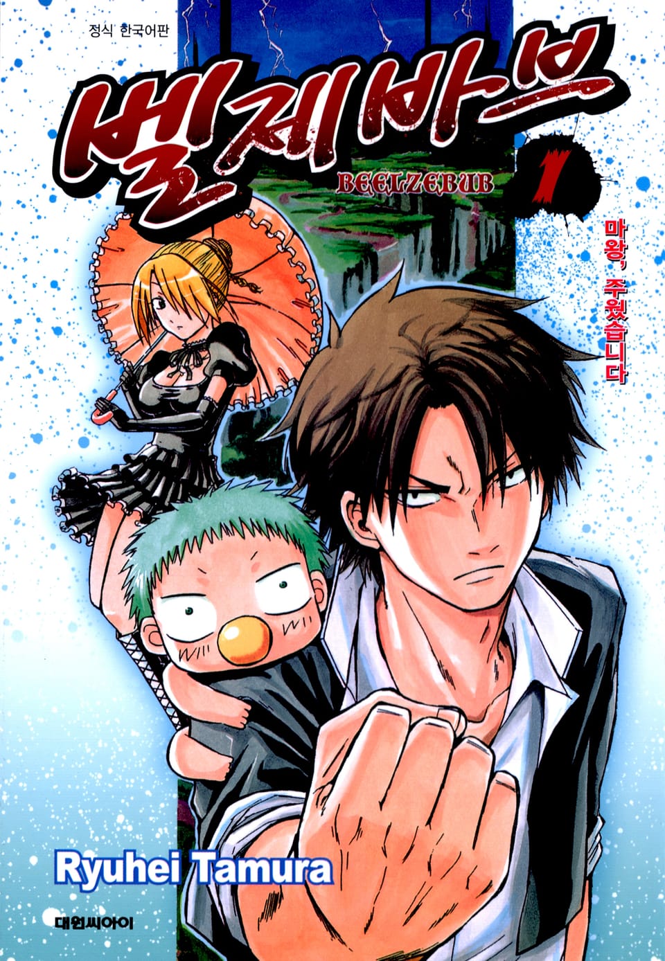 벨제바브 1권