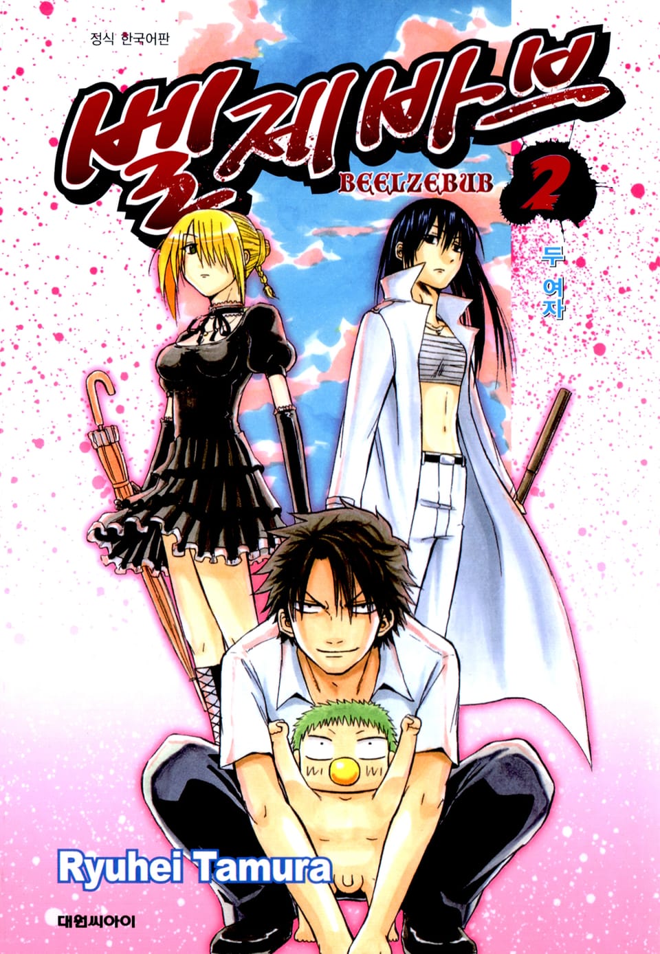 벨제바브 2권