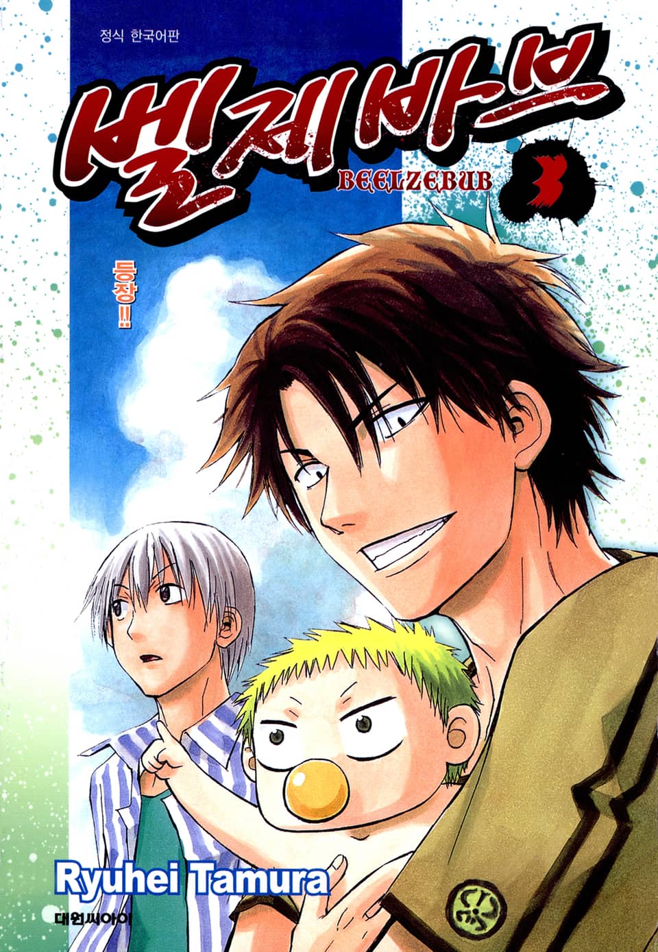 벨제바브 3권