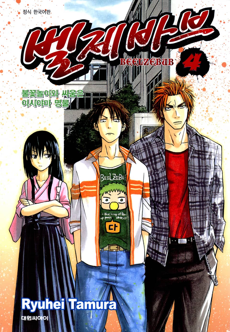벨제바브 4권