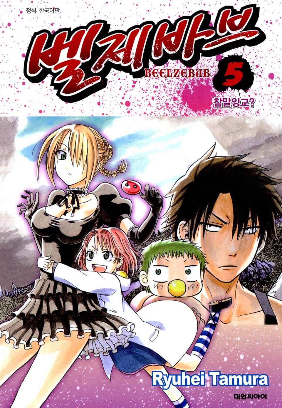 벨제바브 5권