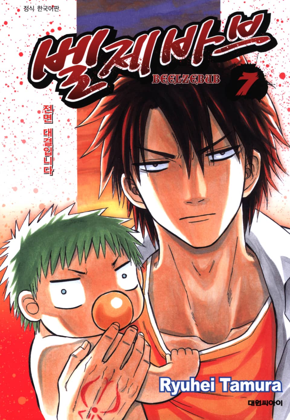 벨제바브 7권
