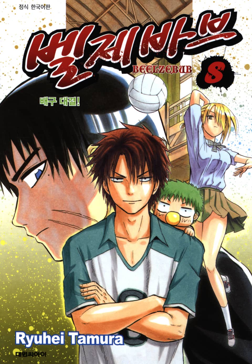 벨제바브 8권