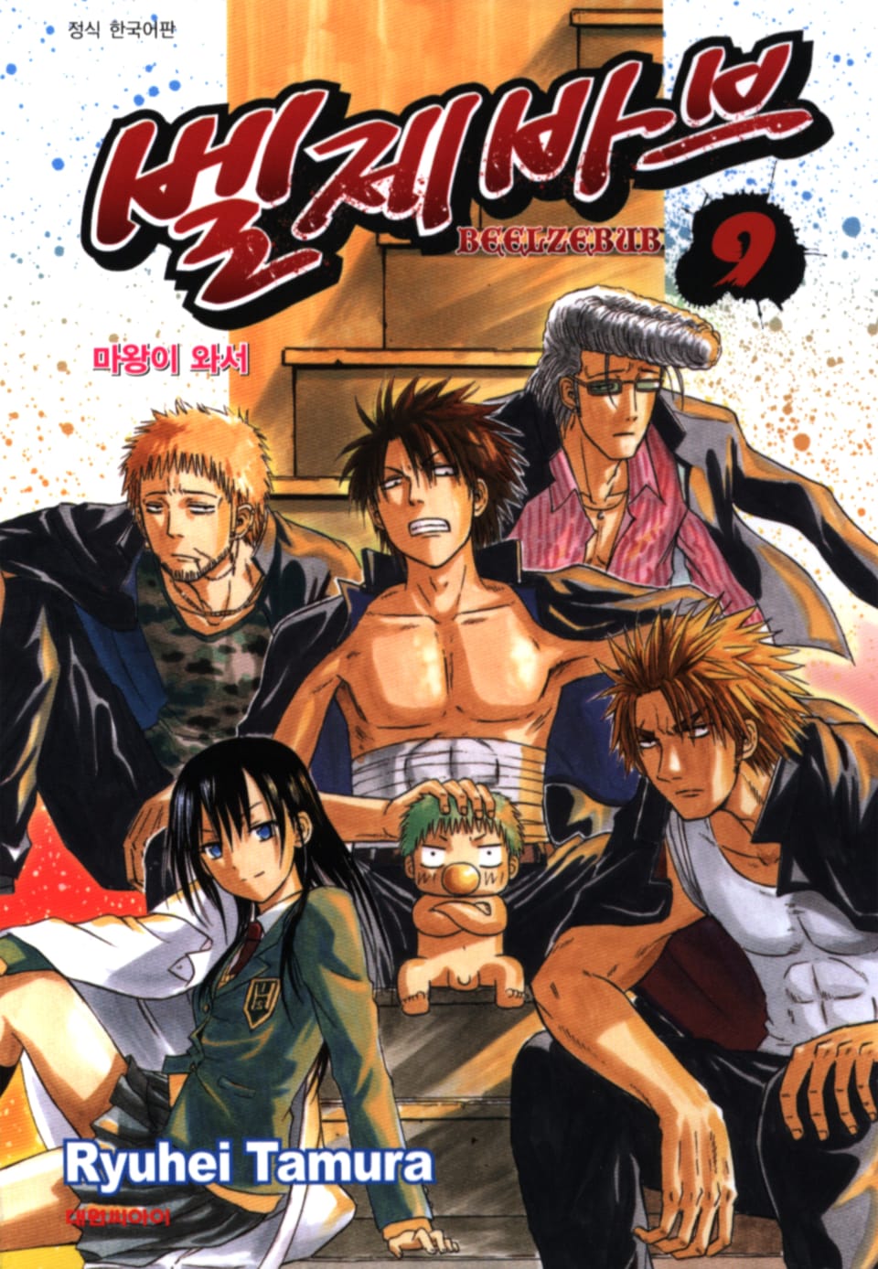 벨제바브 9권