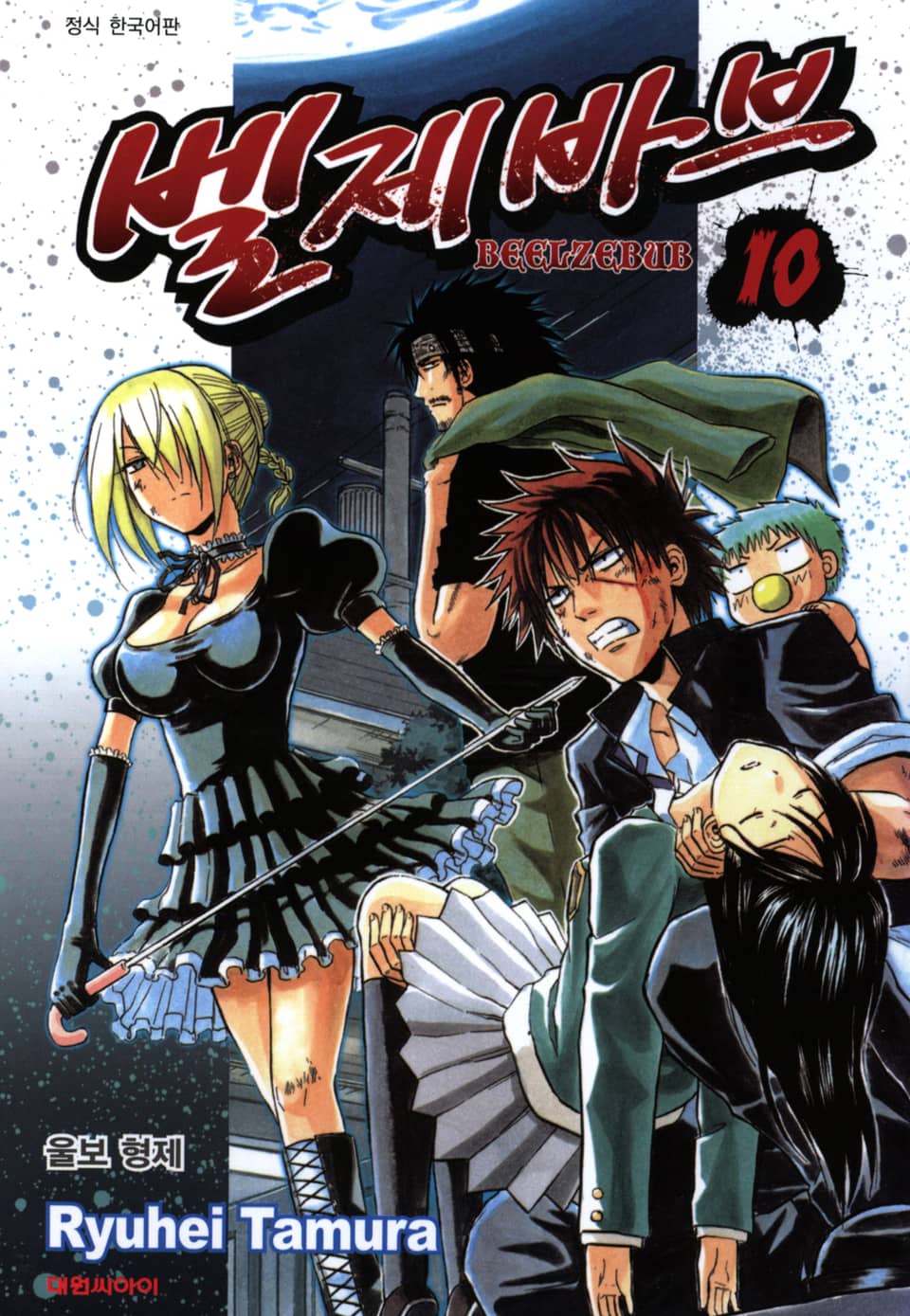 벨제바브 10권