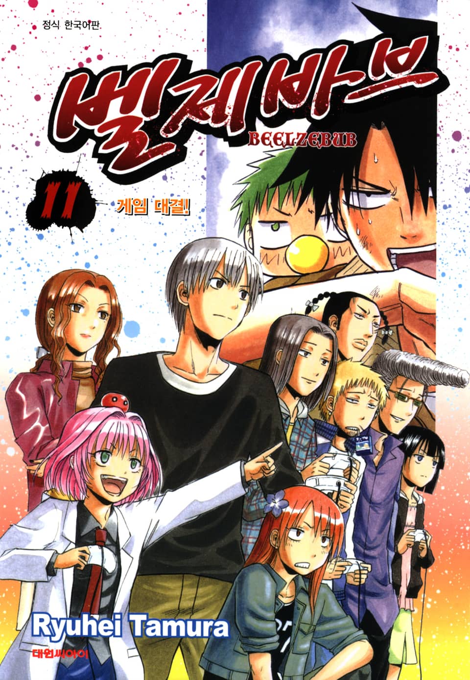 벨제바브 11권